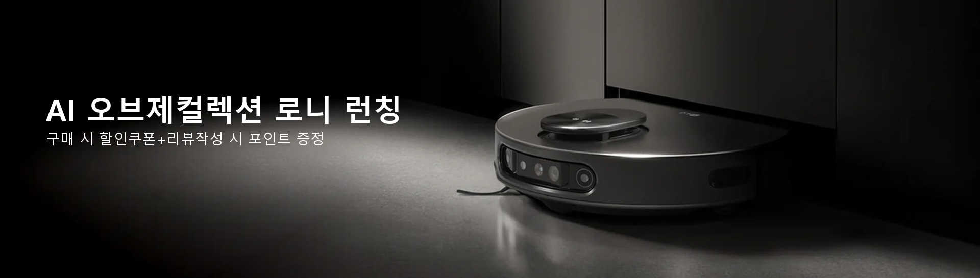 AI 오브제컬렉션 로니 런칭